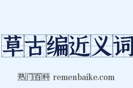 草古编近义词是什么意思的图片